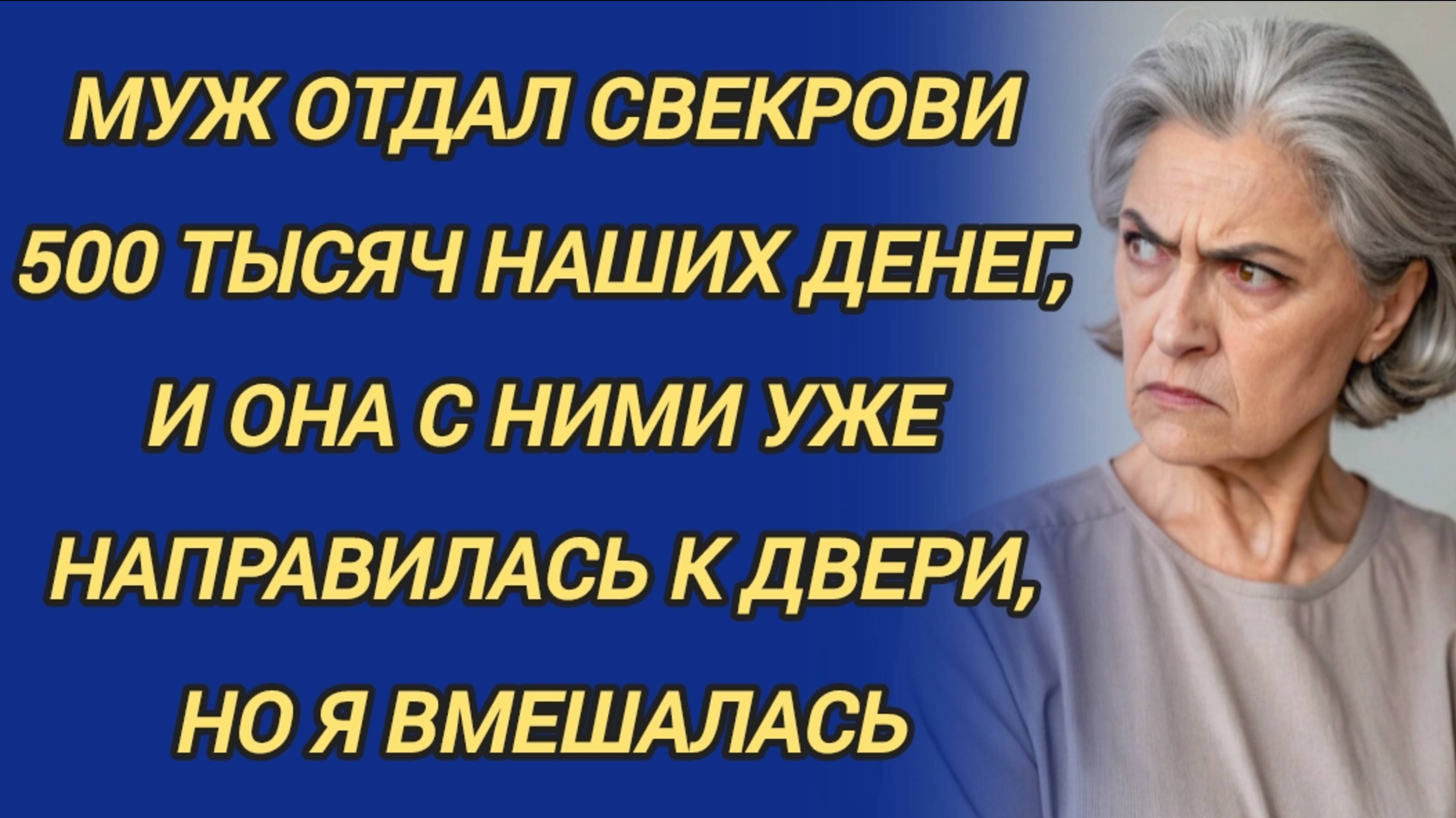 Ты с ума сошла? - крикнул муж, выхватывая наши сбережения, и отдавая их свекрови
