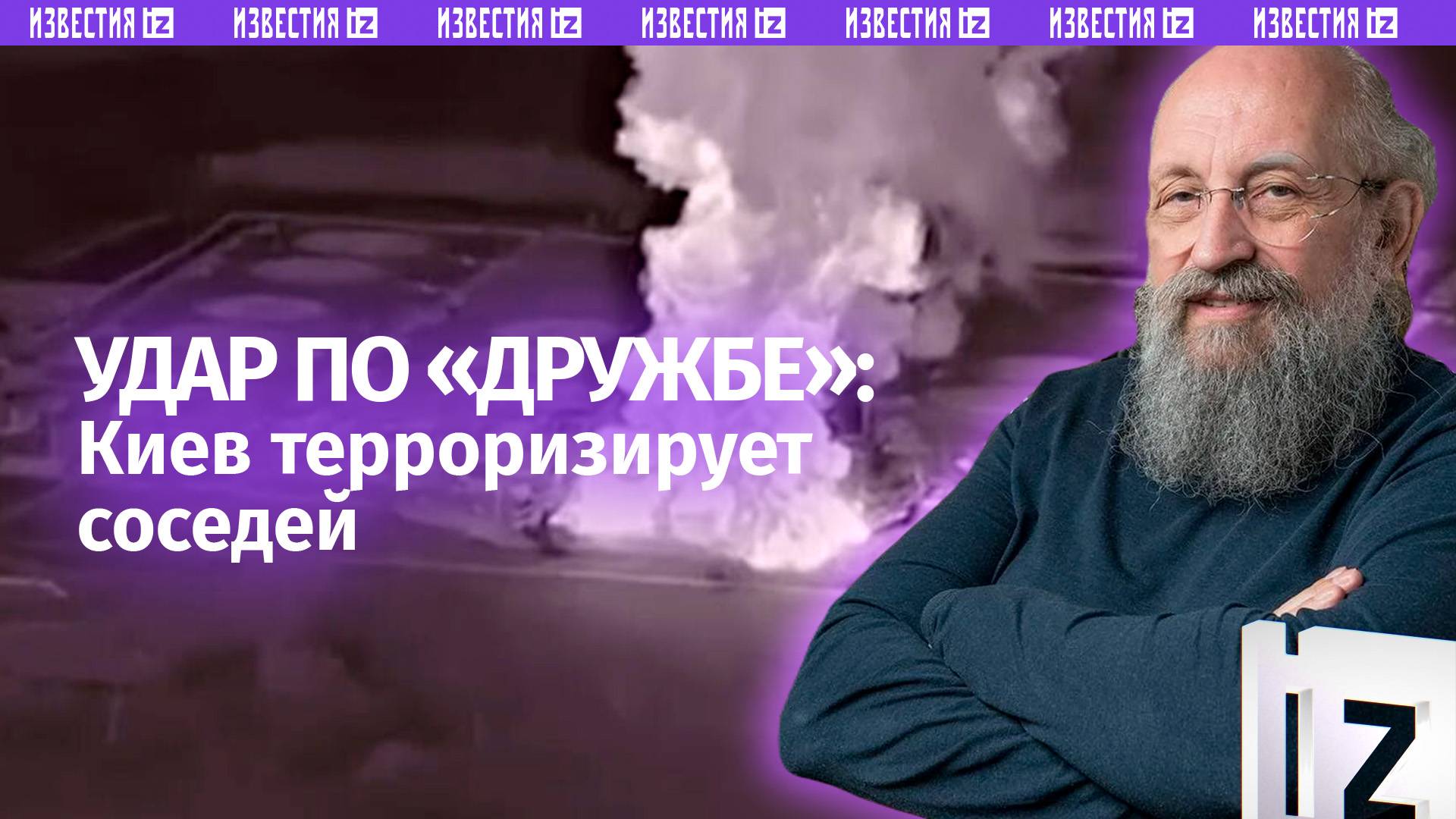 Киев терроризирует соседей: Вассерман – об атаке на нефтепровод "Дружба" / Открытым текстом