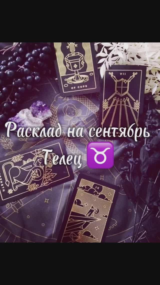 Расклад Таро - Телец ♉️ на сентябрь 2025 г.