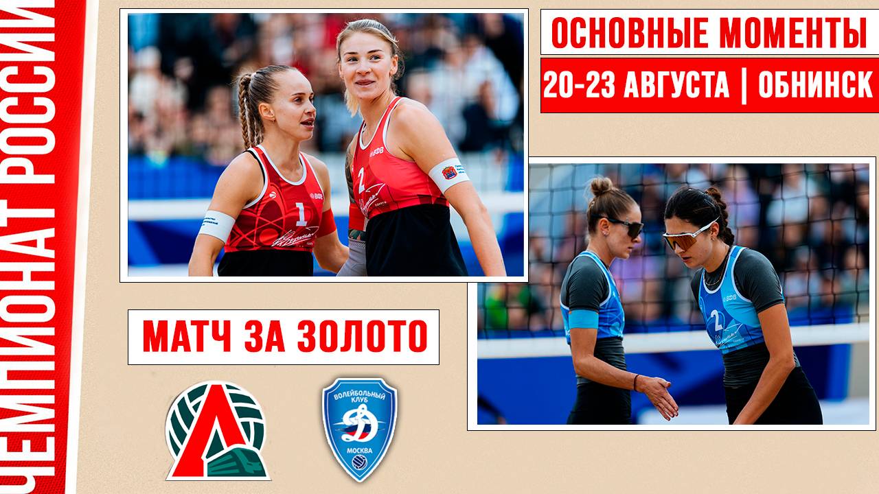 Локомотив - Динамо | Матч за Золото | Основные моменты | Обнинск 20-23 августа