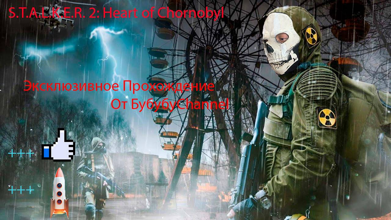 S.T.A.L.K.E.R. 2 Heart of Chornobyl 6 Серия ( Терикон )