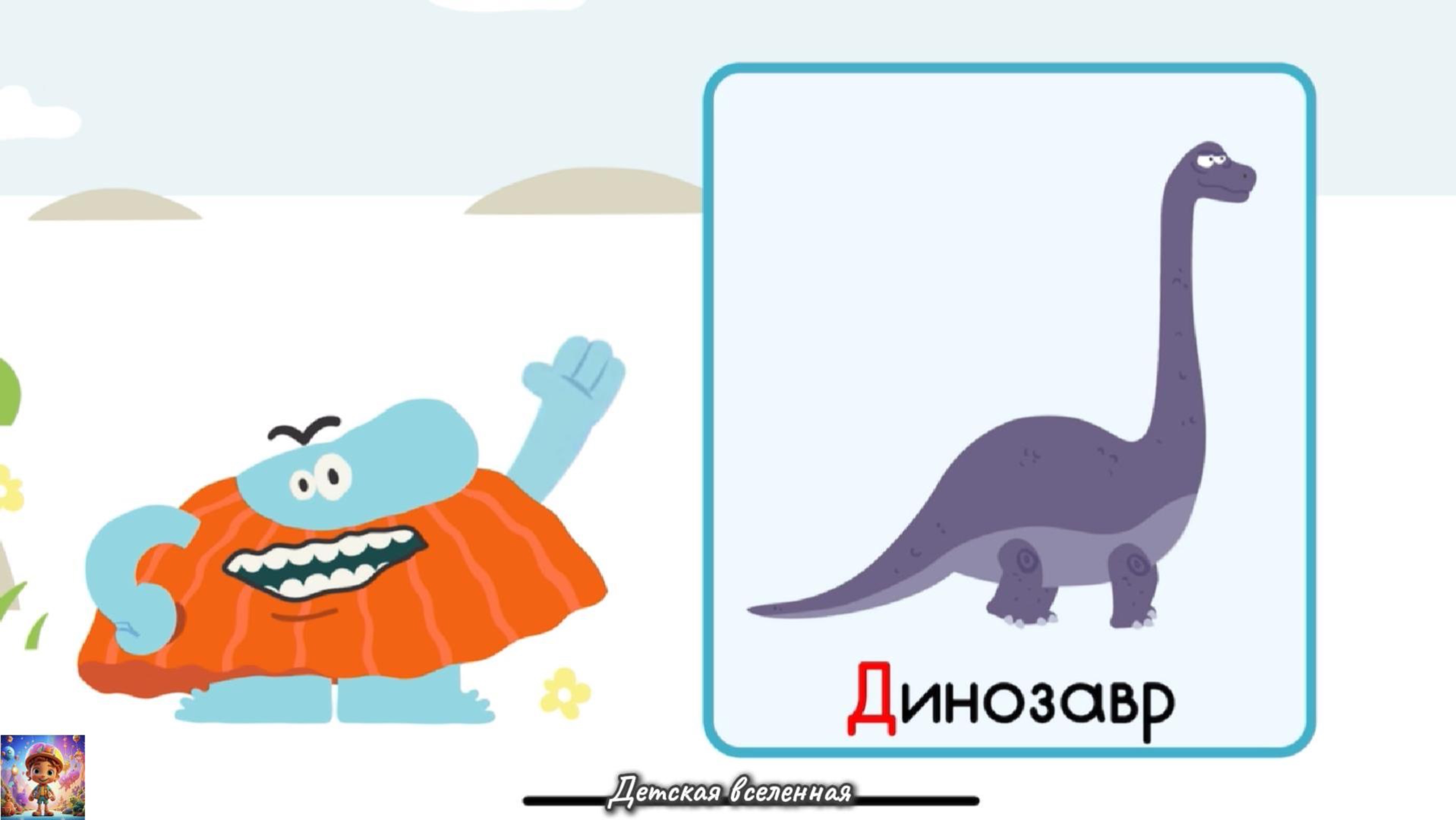 БОДО БОРОДО УЧИТ / ИЗУЧАЕМ АЛФАВИТ / БУКВА Д / ДЕТСКАЯ ВСЕЛЕННАЯ