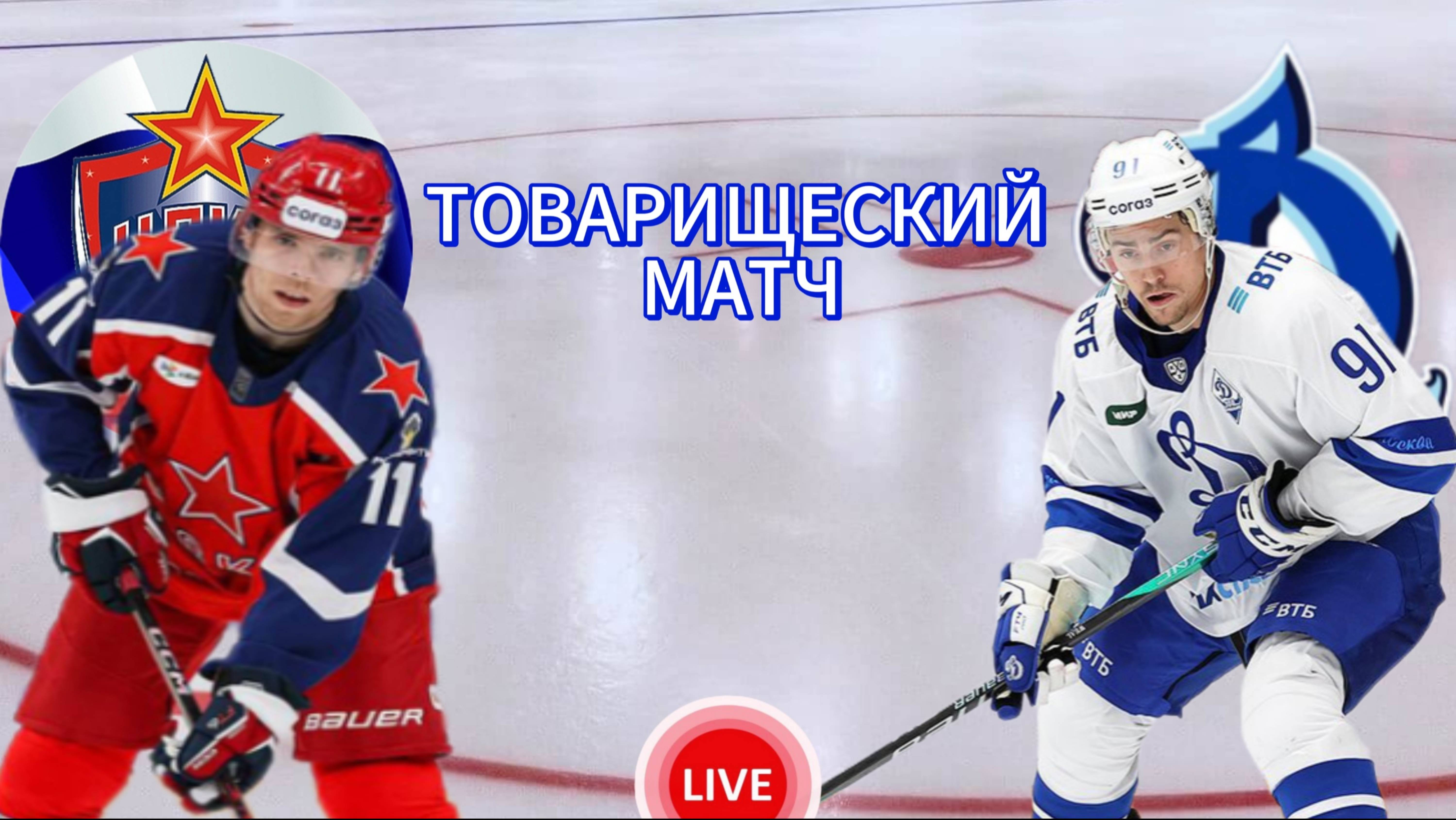 ХОККЕЙ ТОВАРИЩЕСКИЙ МАТЧ. ЦСКА - ДИНАМО МСК. ПРЯМАЯ ТРАНСЛЯЦИЯ