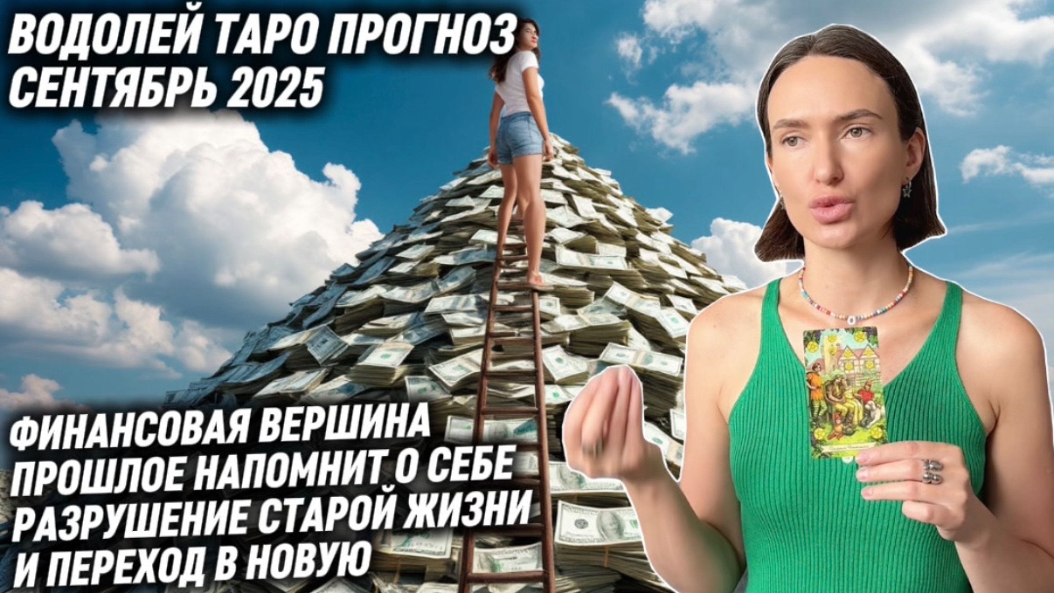 ВОДОЛЕЙ ♒️- Таро прогноз на Сентябрь 2025 года.ВЕРШИНА ФИНАНСОВОГО УСПЕХА 🏔️ 💰 🔝