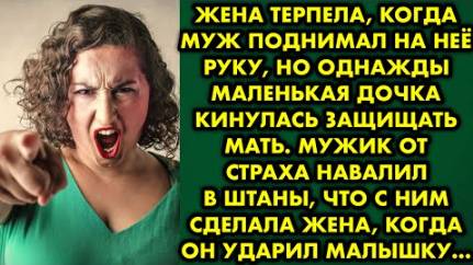Жена терпела, когда муж поднимал на неё руку, но однажды маленькая дочка кинулась защищать мать...