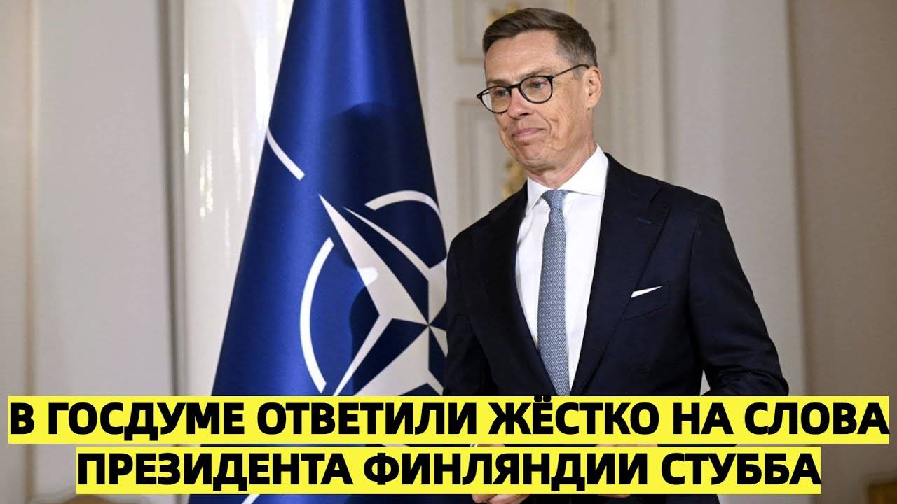 В Госдуме ответили жёстко на слова президента Финляндии Стубба