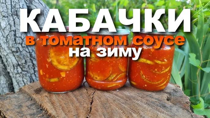 ЖАРЕНЫЕ КАБАЧКИ в ТОМАТНОМ СОУСЕ на зиму! Готовьте сразу МНОГО! Зимой такая заготовка нарасхват!