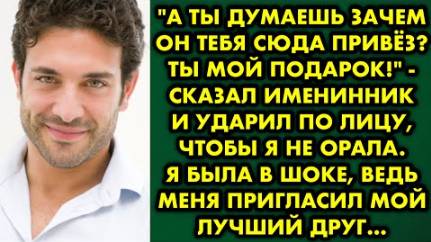 -А ты думаешь, зачем он тебя сюда привез. Ты мой подарок, - сказал именинник и ударил по лицу, чтобы