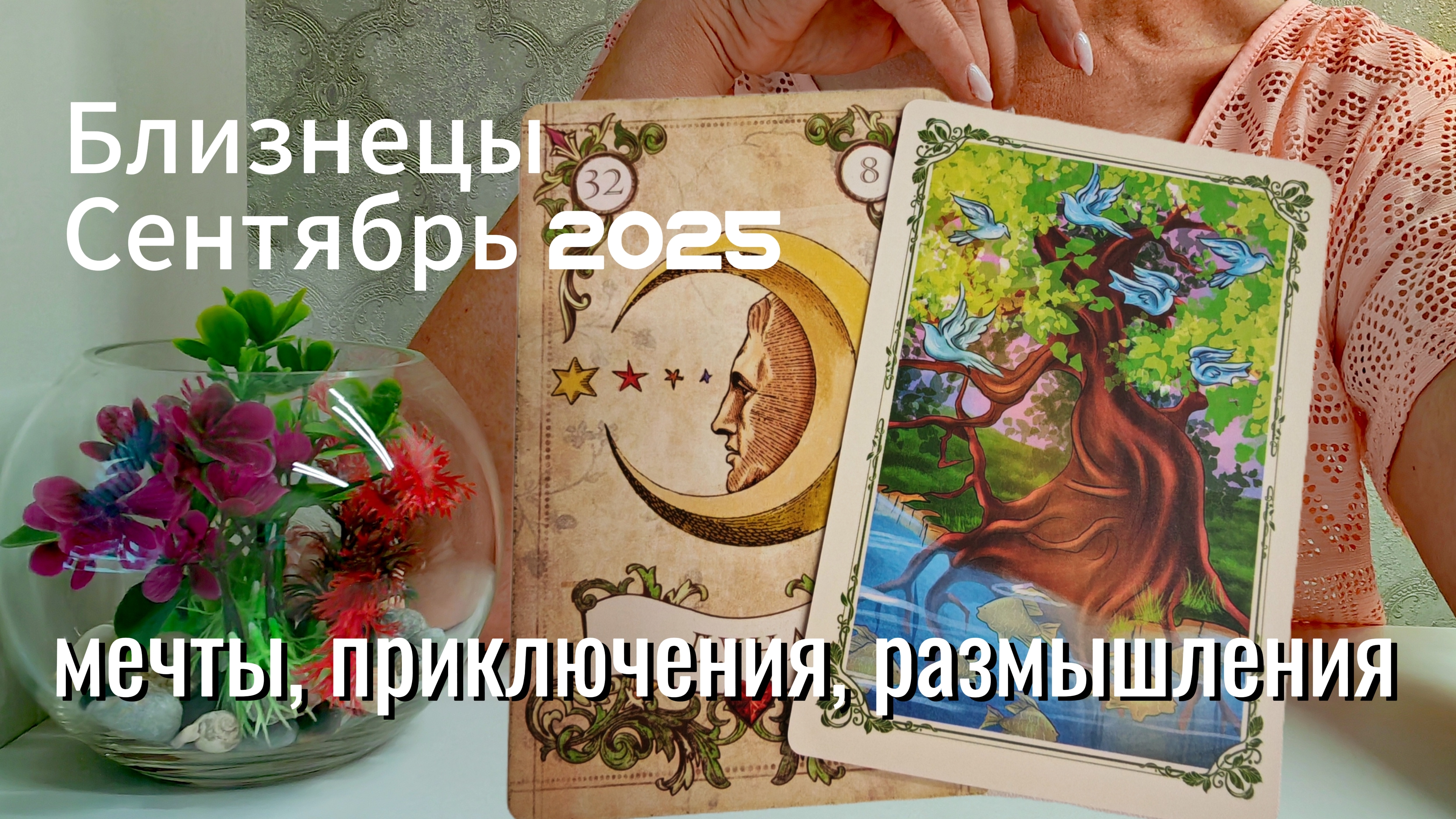 Близнецы : Сентябрь 2025 Таро /Прогноз. Мечты, приключения, размышления
