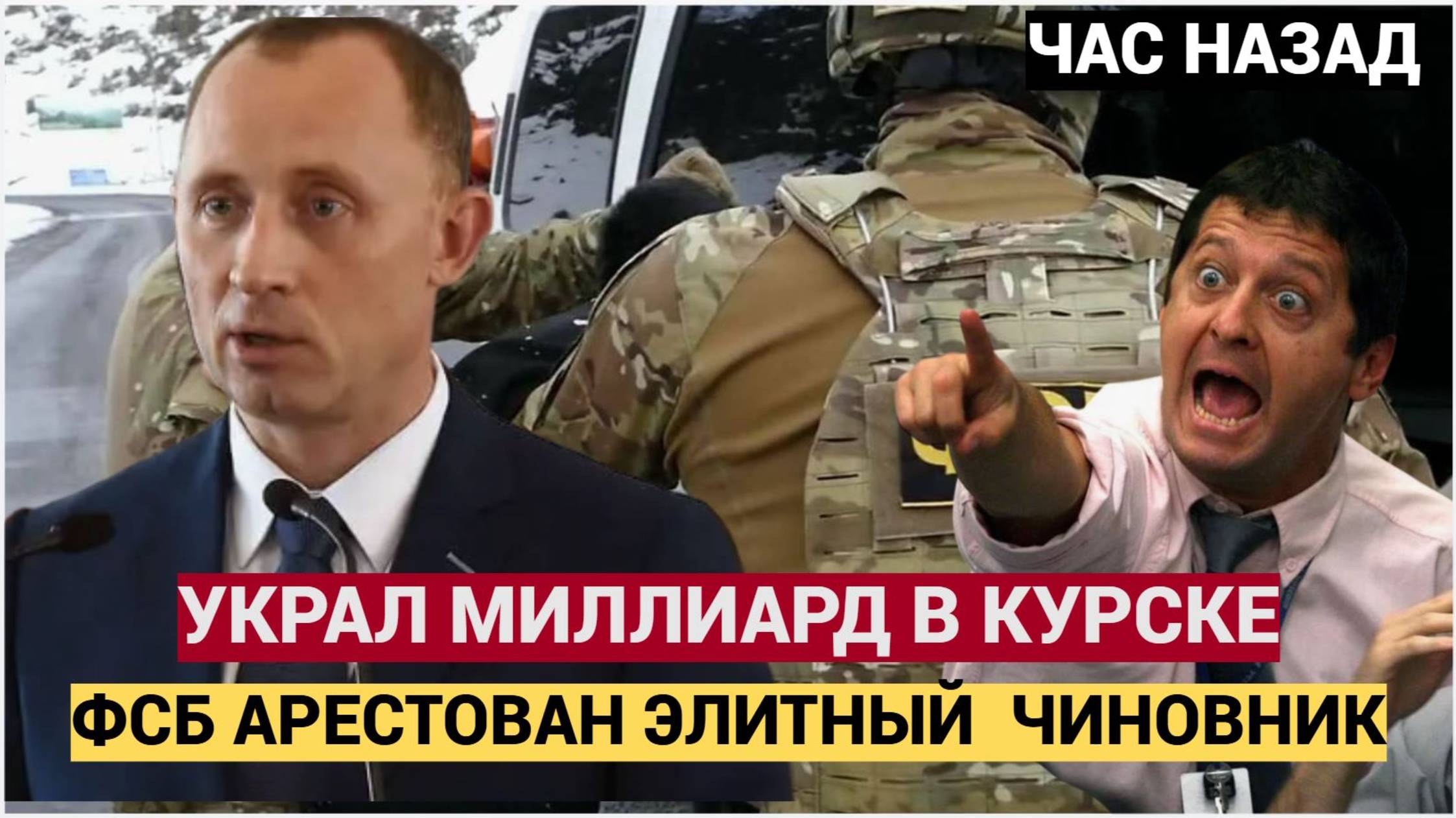 🔥 ЗАДЕРЖАН ВРИО ЗАМГУБЕРНАТОРА! Базаров в ОБЫСКЕ — миллиард на обороне! | Скандал в Курской област