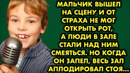 Мальчик вышел на сцену и от страха не мог открыть рот, а люди в зале стали над ним смеяться. Но...