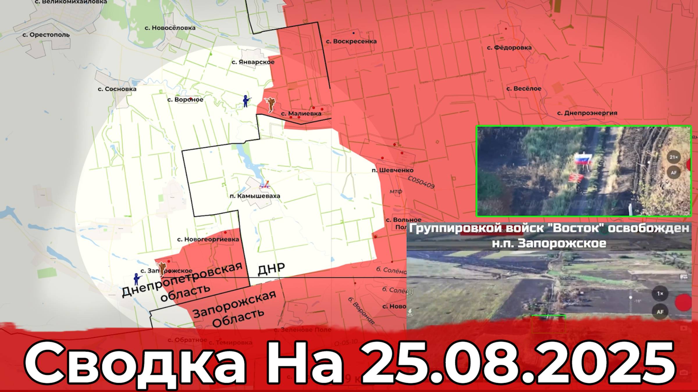 Взятие Запорожского и обстановка в районе Купянска. Сводка на 25.08.2025 г.