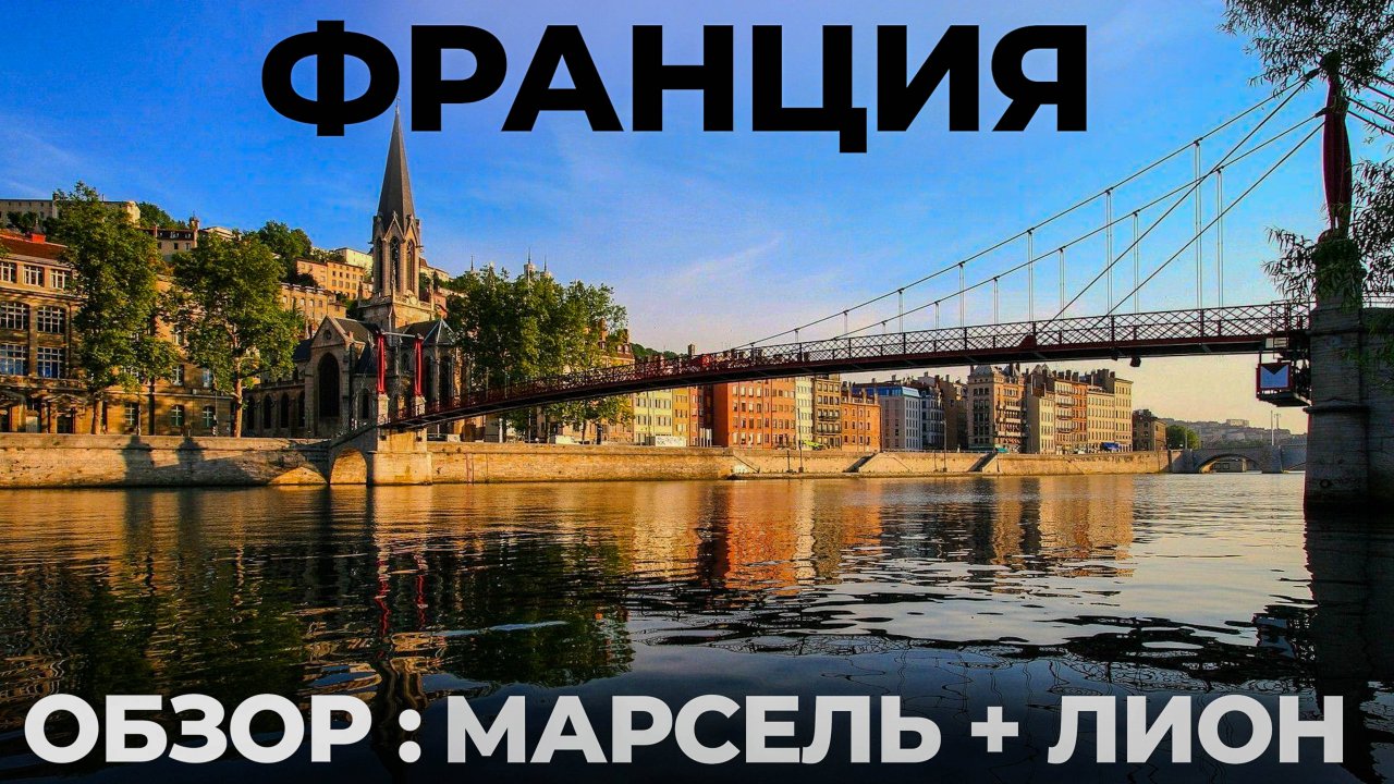 Мы в шоке от Франции! Лион или Марсель? Лазурный берег путешествие. France Travel : Lyon + Marselle