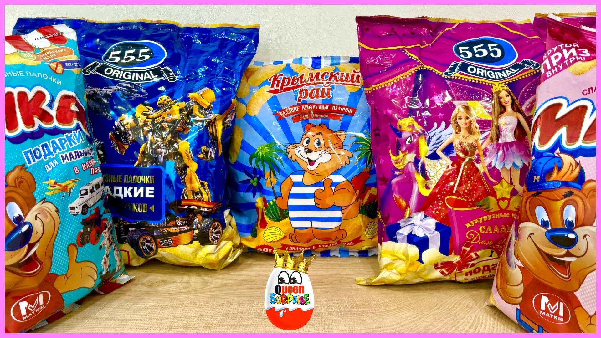 Кукурузный Сюрприз MIX!Игрушки,Сладкие Палочки для девочек для мальчиков,Kinder Surprise unboxing