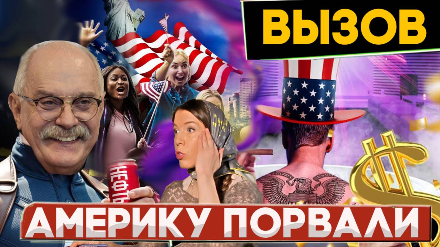 ВЫЗОВ! АМЕРИКУ ПОРВАЛИ! МИХАЛКОВ БЕСОГОН / ОКСАНА КРАВЦОВА