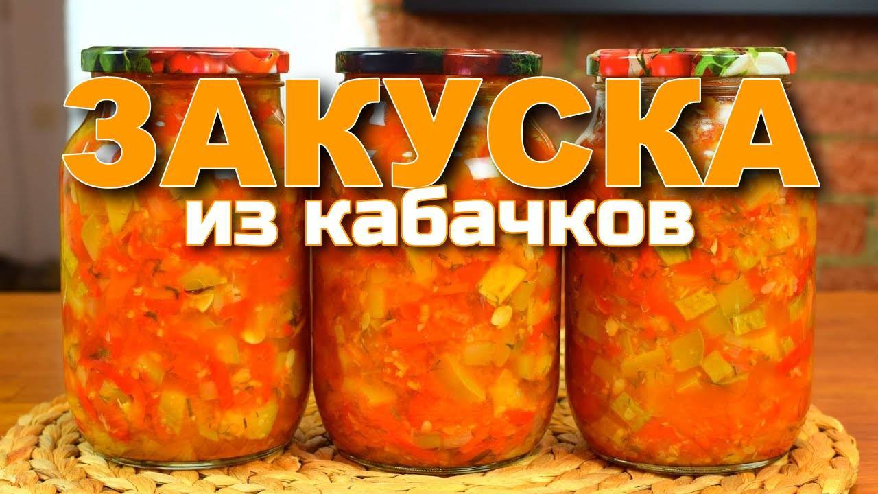 Закуска из КАБАЧКОВ РАЗЛЕТАЕТСЯ ЗА СЕКУНДУ! Самый вкусный салат из кабачков на зиму!