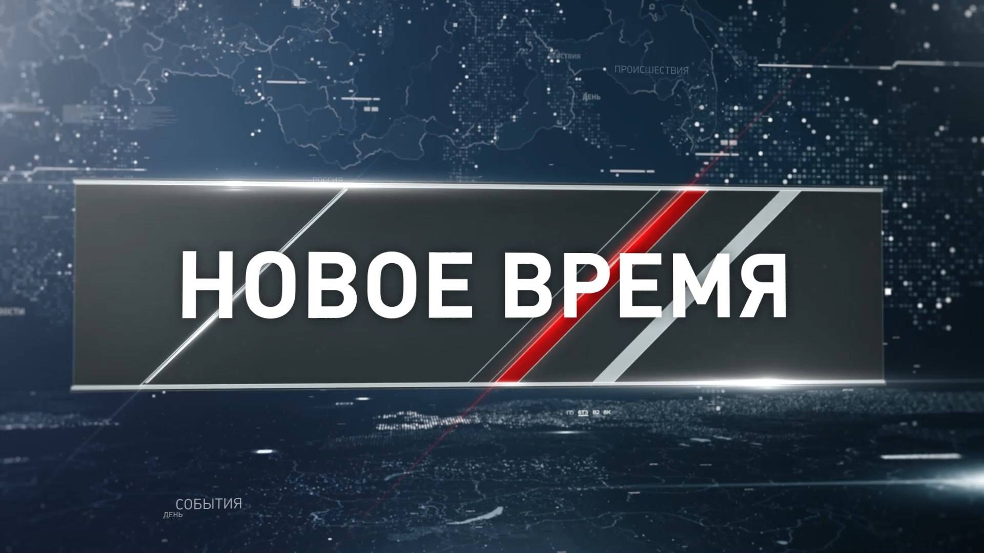 "Новое время" от 24 августа 2025 года