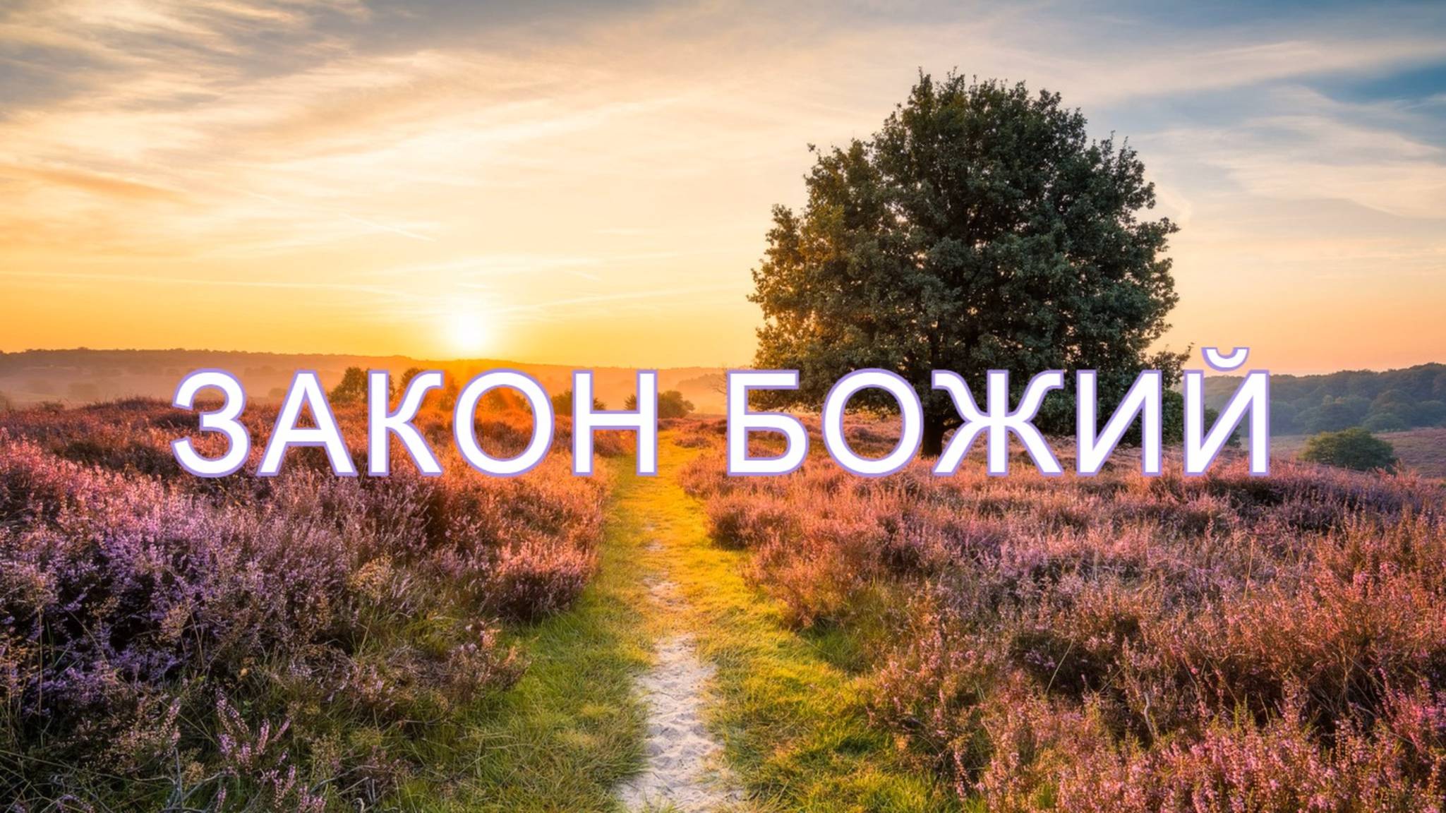Закон Божий аудиокнига Часть 32