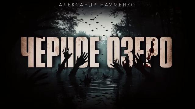 "ЧЕРНОЕ ОЗЕРО"