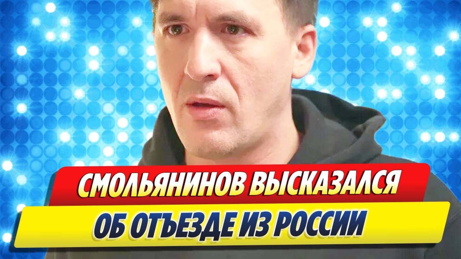 Смольянинов высказался об отъезде из России 🔥 Новости Шоу-Бизнеса