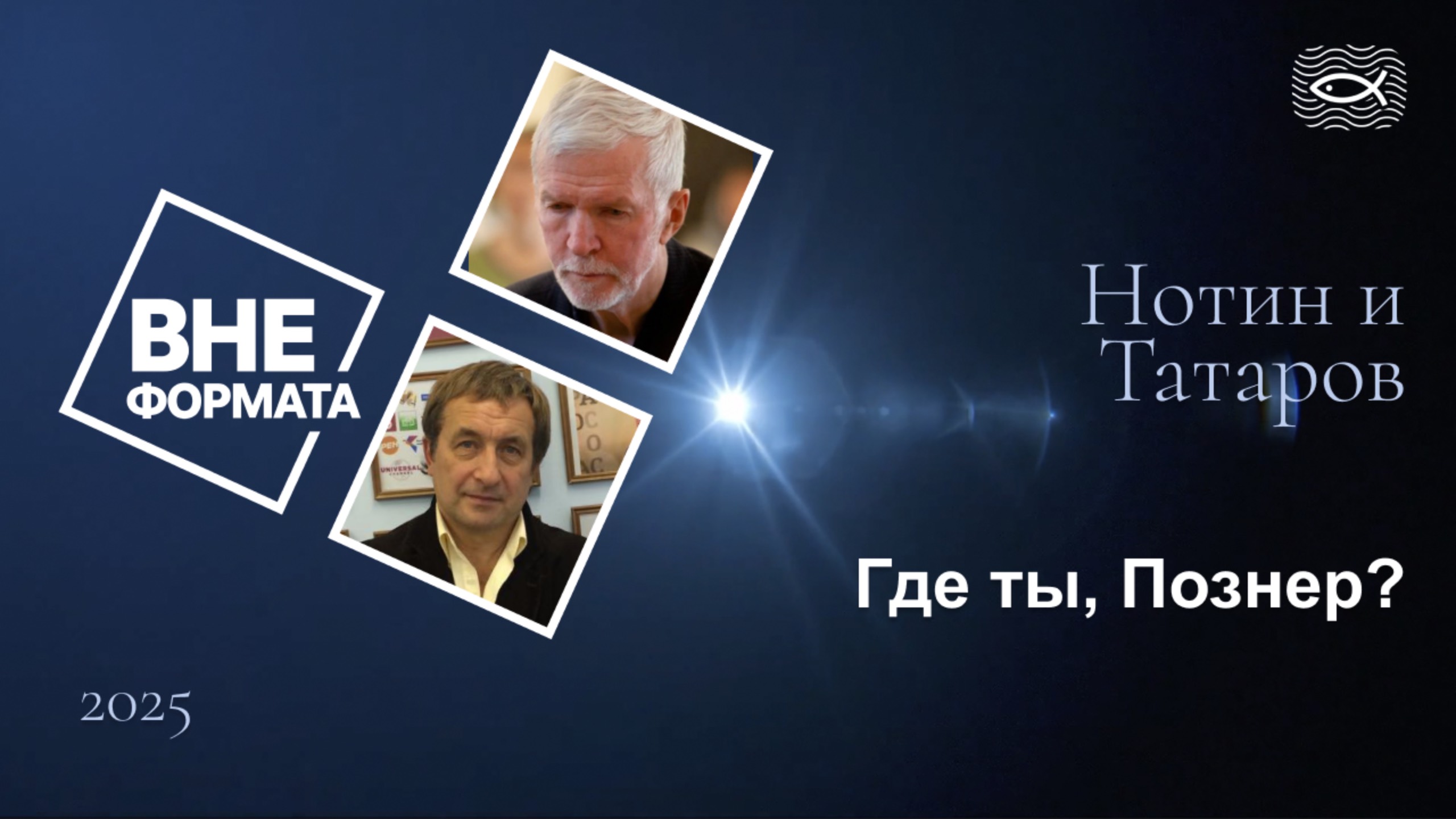 Где ты, Познер?