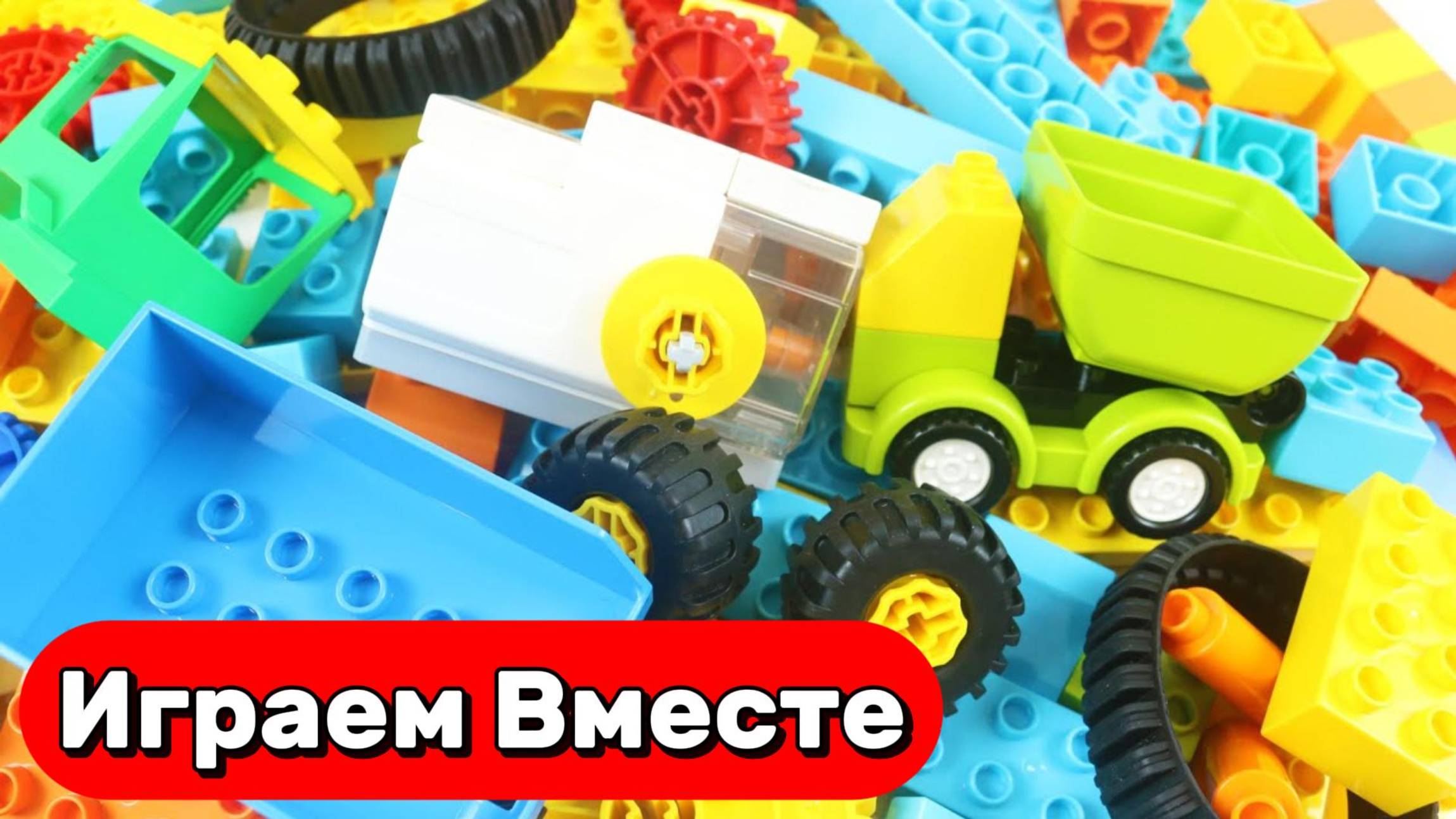 АСМР КОНСТРУКТОР С МАШИНКАМИ И ТЕХНИКОЙ ДЛЯ ДЕТЕЙ 🟠 СОБИРАЕМ ВМЕСТЕ РАЗВИВАЮЩИЙ КОНСТРУКТОР