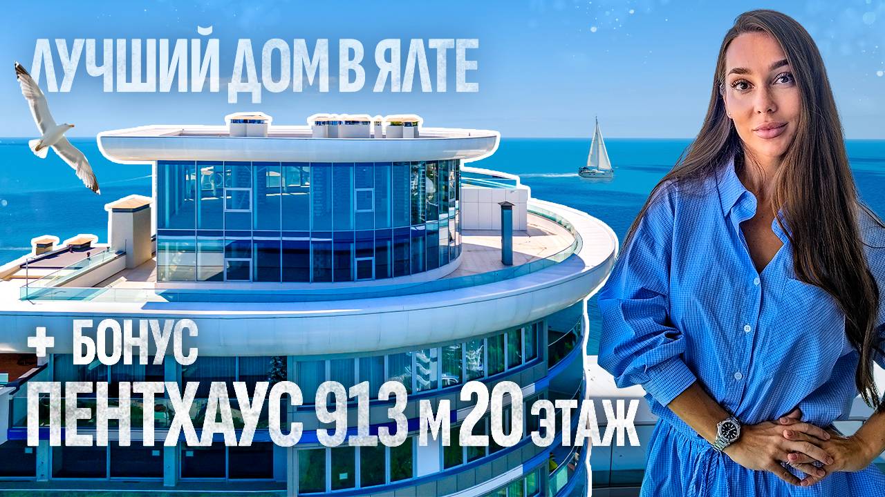 Уникальный пентхаус у моря в сердце Ялты Приморский парк Зазеркалье