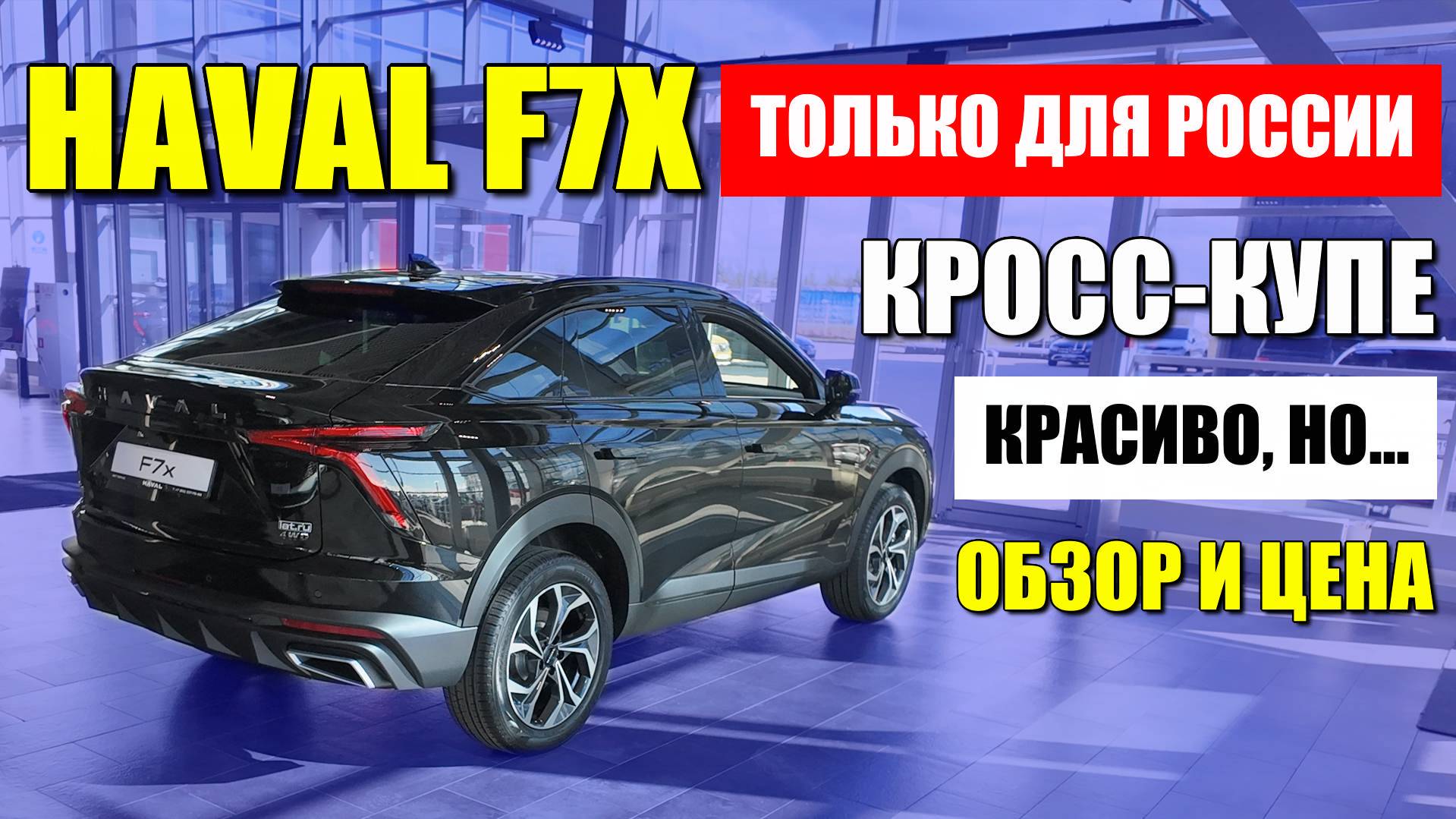HAVAL F7X, эта модель только для России. Кросс-купе не для всех. Обзор и цена.