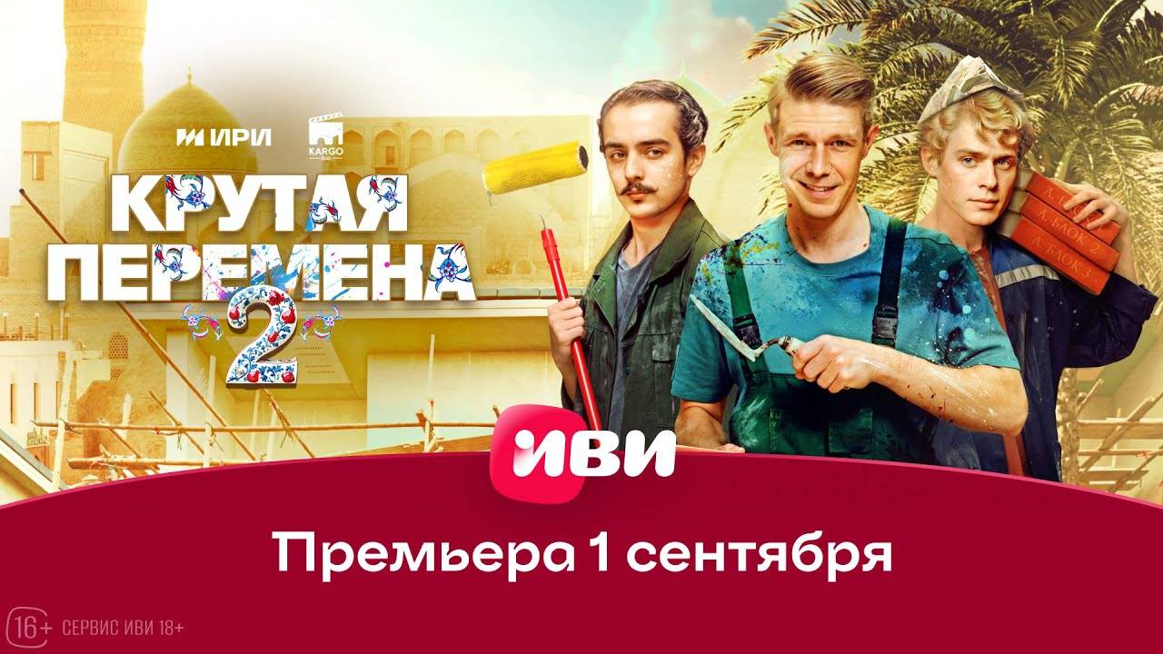 Крутая перемена: 2 сезон - трейлер