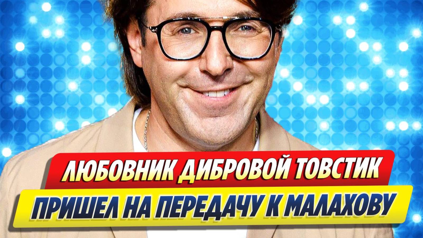 Любовник Дибровой Товстик пришел к Малахову 🔥 Новости Шоу-Бизнеса