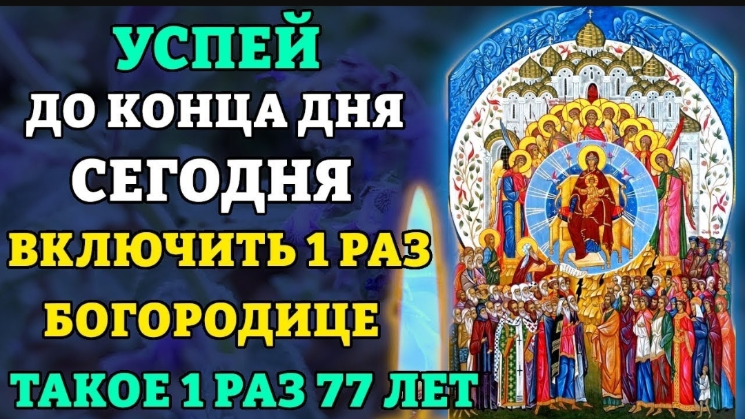 🙏🌹ТАКОЕ 1 РАЗ в 77 ЛЕТ! ВСЁ СБУДЕТСЯ! Молитва Богородице О Тебе Радуется. Православие ☦️