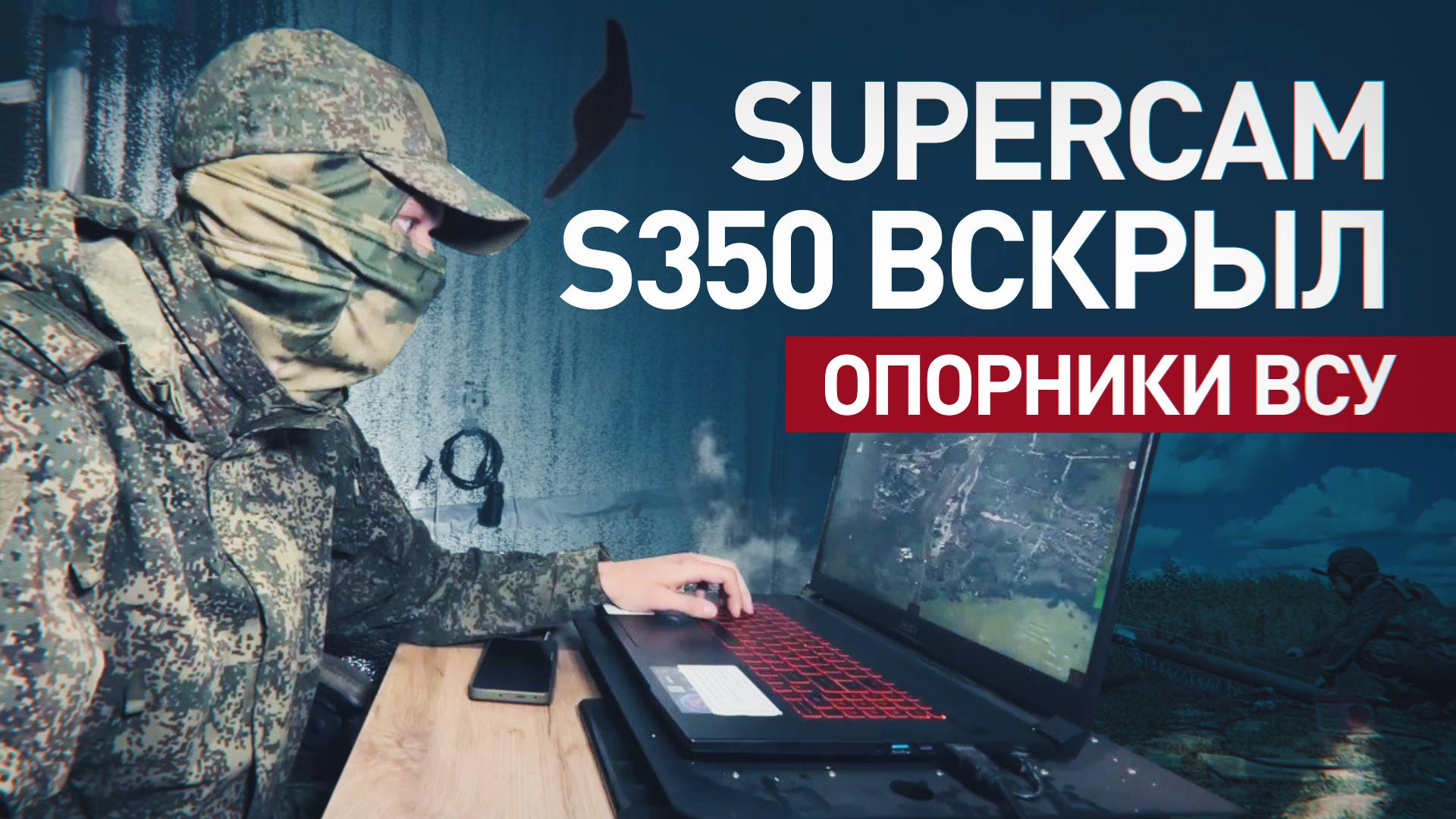 БПЛА Supercam S350 обнаружил и уничтожил опорные пункты ВСУ на Харьковском направлении