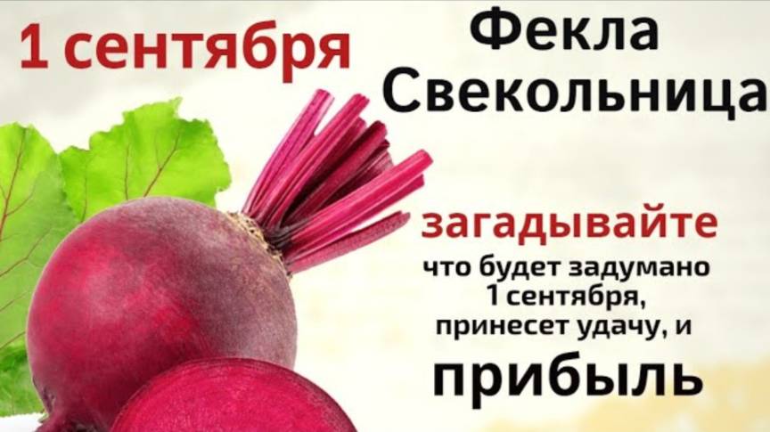 1 сентября день Феклы. Не ходите сегодня босиком по дому и приготовьте свеклу и яйца.