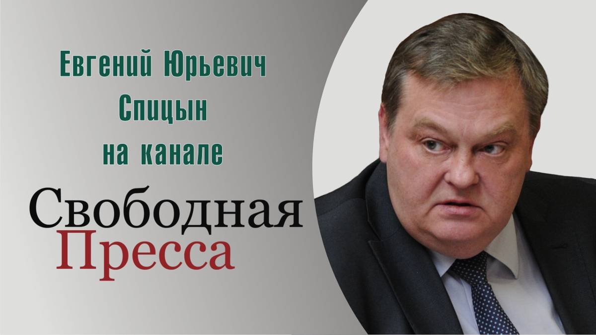"АЛЯСКА: что было и что будет?" Е.Ю.Спицын на канале Свободная пресса в программе "Мнение