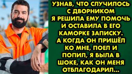 Узнав, что случилось с дворником, я решила ему помочь и оставила в его каморке записку. А когда...