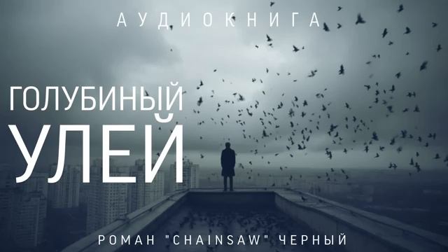 "ГОЛУБИНЫЙ УЛЕЙ"