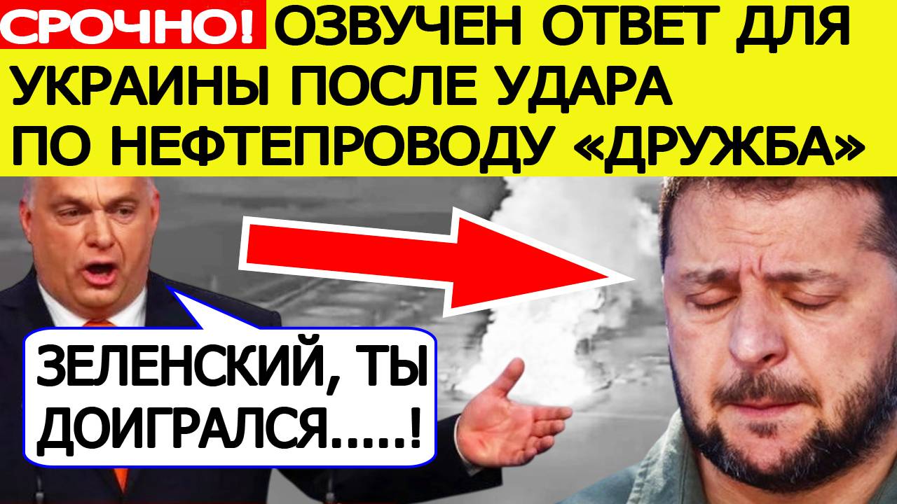 Зеленский в ужасе! Озвучен ответ для Украины после удара по нефтепроводу Дружба! Новости сегодня