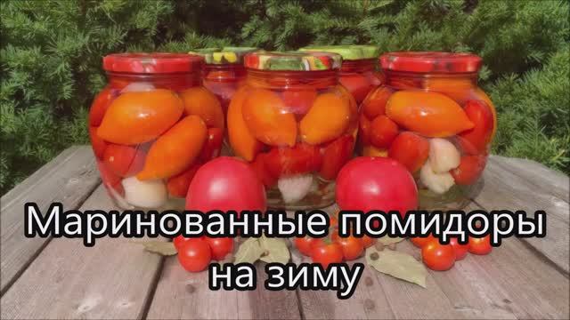 Маринованные Помидоры - самый простой и вкусный рецепт. Обалденные Помидоры на зиму.
