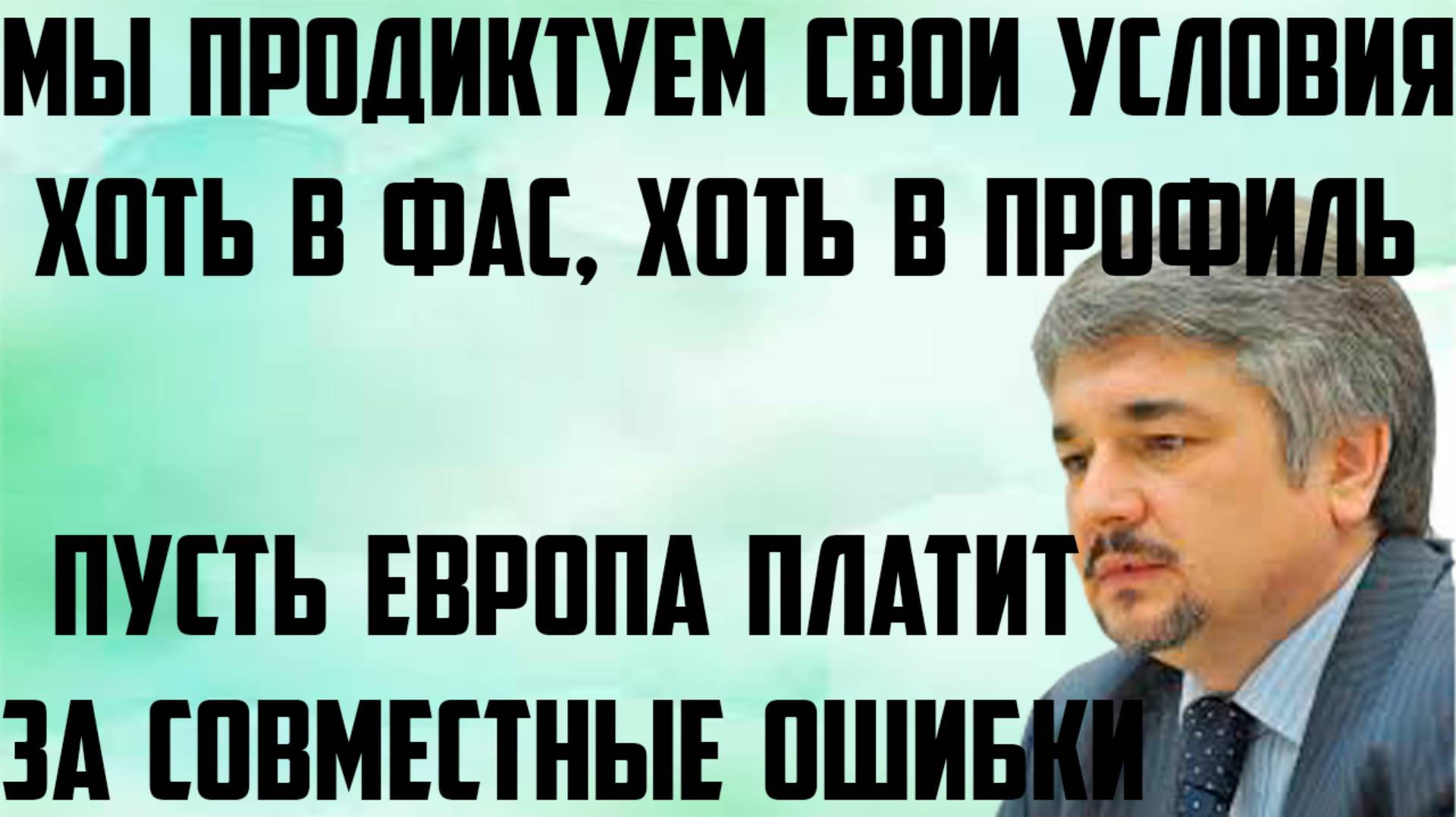 Ищенко:Мы продиктуем свои условия хоть в фас,хоть в профиль.Пусть Европа платит за совместные ошибки