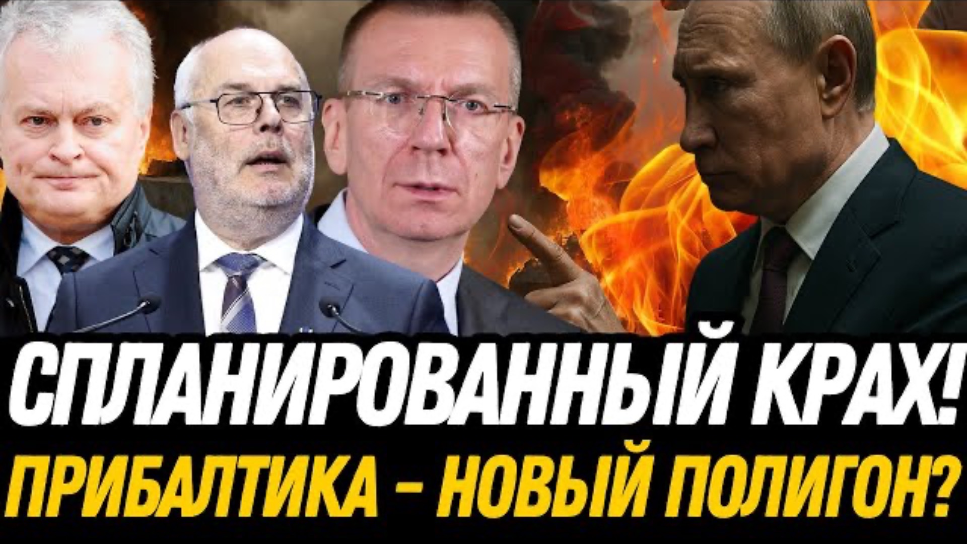 УЛЬТИМАТУМ! Прибалтика – полигон деиндустриализации и краха Европы