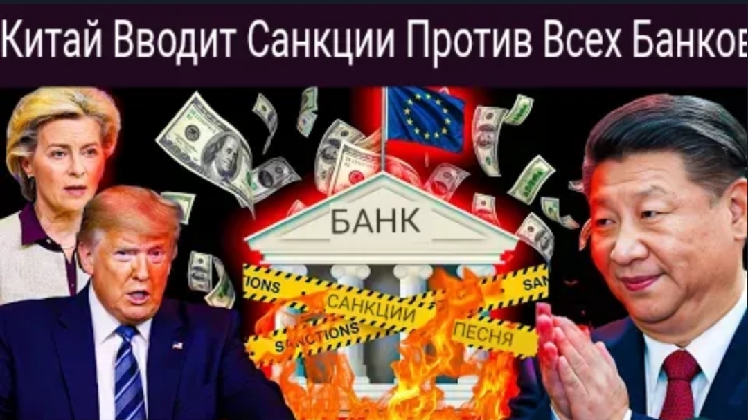 Китай распорядился закрыть все банки: США и ЕС в шоке, Трамп вводит 300-процентную пошлину.