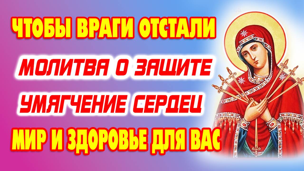 СИЛЬНАЯ МОЛИТВА о благополучии семьи и защите от всякого зла. Икона «Умягчение злых сердец»