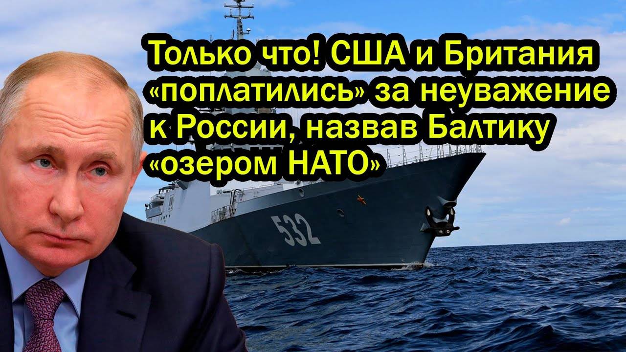 Только что! США и Британия «поплатились» за неуважение к России, назвав Балтику «озером НАТО»
