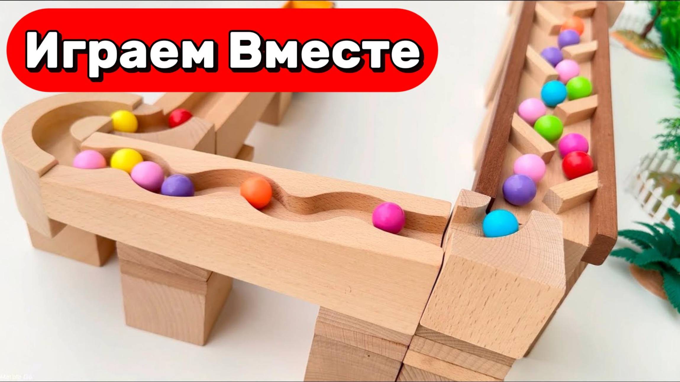 АСМР ДЕРЕВЯННЫЕ ГОРКИ С ШАРИКАМИ ДЛЯ ДЕТЕЙ 🟠 СТРОИМ ВМЕСТЕ ГОРКИ И ЗАПУСКАЕМ РАЗНОЦВЕТНЫЕ ШАРИКИ