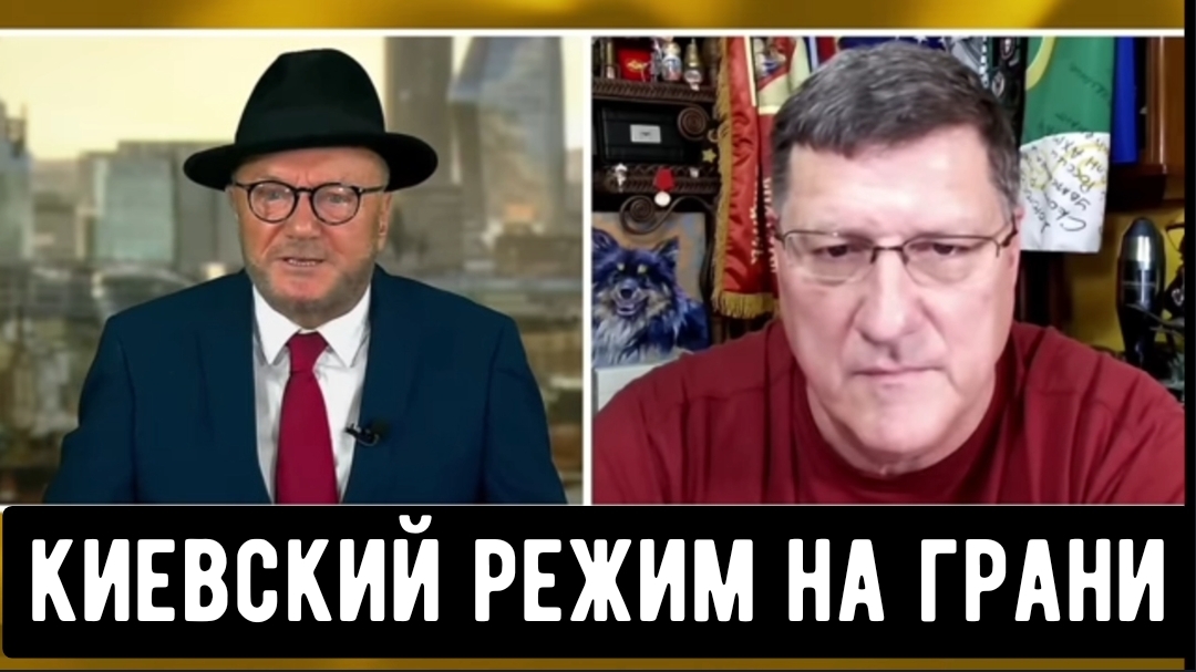 Скотт Риттер: Режим зеленского находится на очень кривой дорожке.