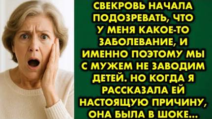 Свекровь начала подозревать, что у меня какое-то заболевание, и именно поэтому мы с мужем не заводим
