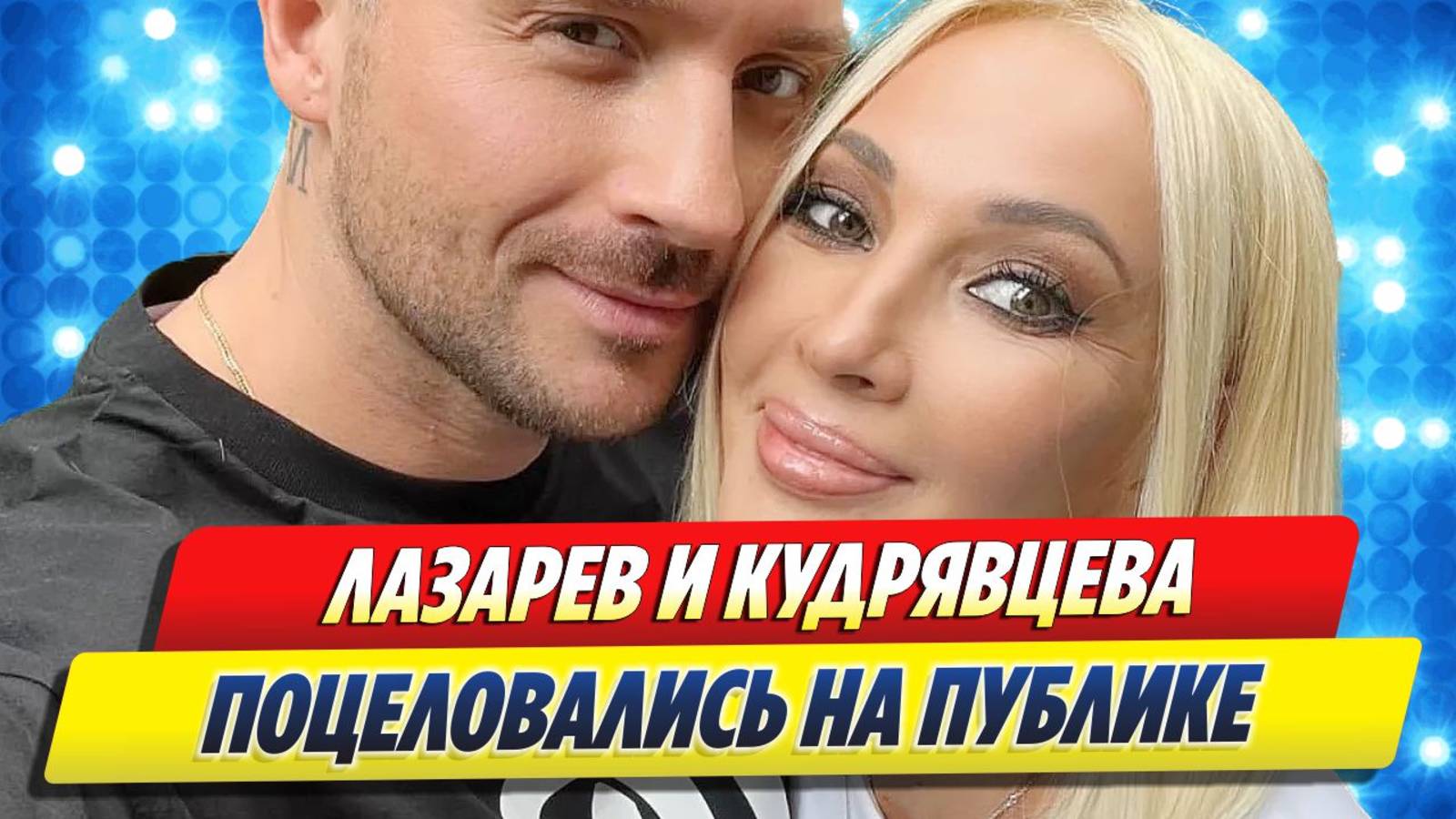 Лазарев и Кудрявцева поцеловались на публике 🔥 Новости Шоу-Бизнеса
