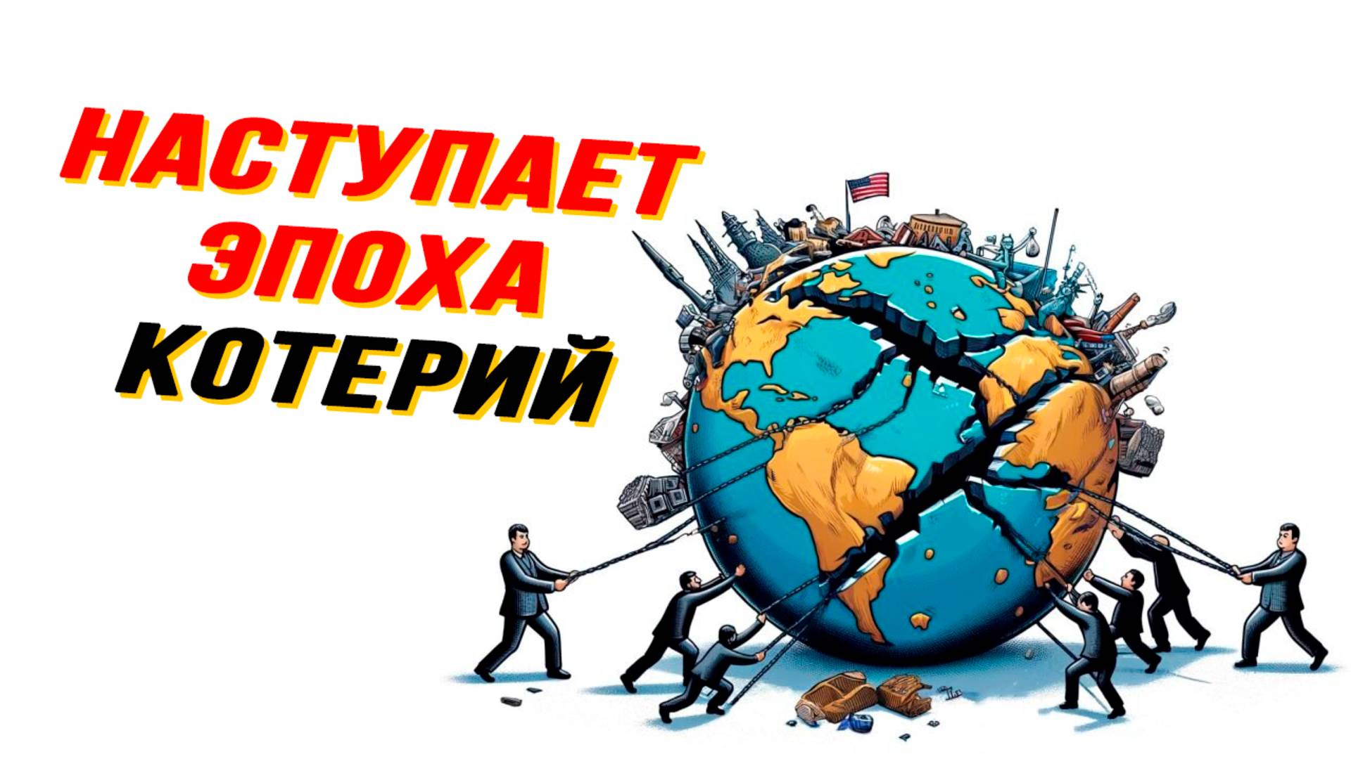 Европа как новая Анти-Россия, диаспоры уходят в прошлое, глобалисты против MAX