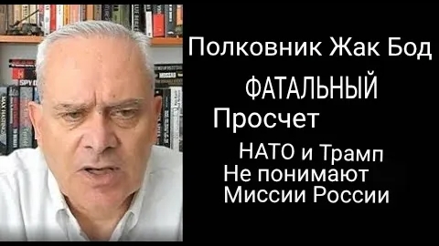 Полковник Жак Бо: фатальная ошибка НАТО и Трампа.
