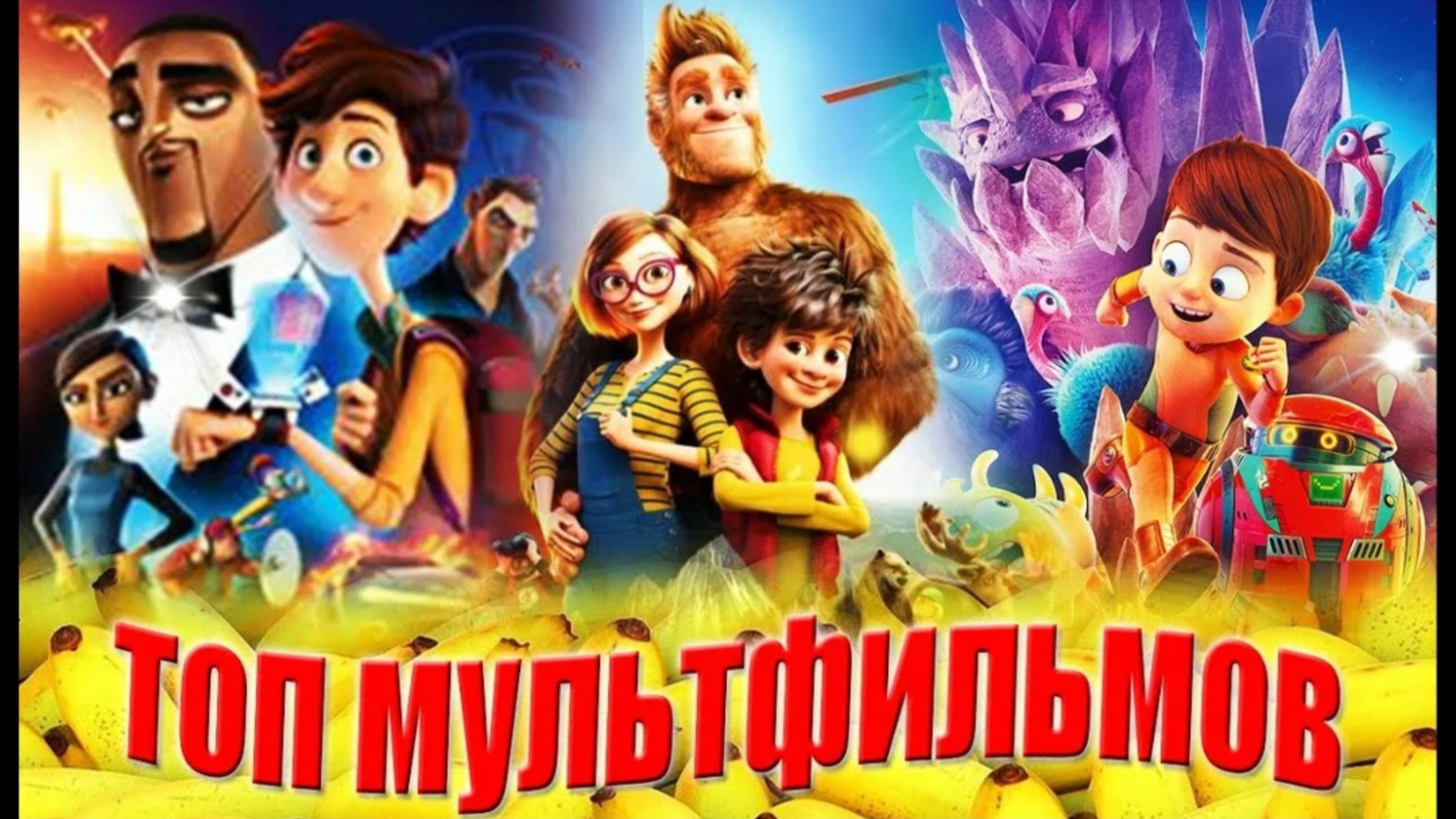 10 ПРЕДСТОЯЩИХ МУЛЬТФИЛЬМОВ 2025 _ НОВЫЕ МУЛЬТФИЛЬМЫ 2025 ГОДА